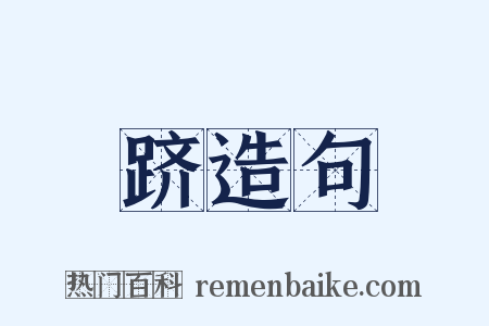 跻造句是什么意思的图片